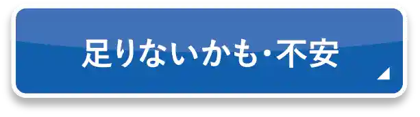 足りないかも・不安